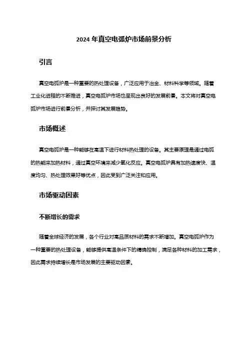 2024年真空电弧炉市场前景分析