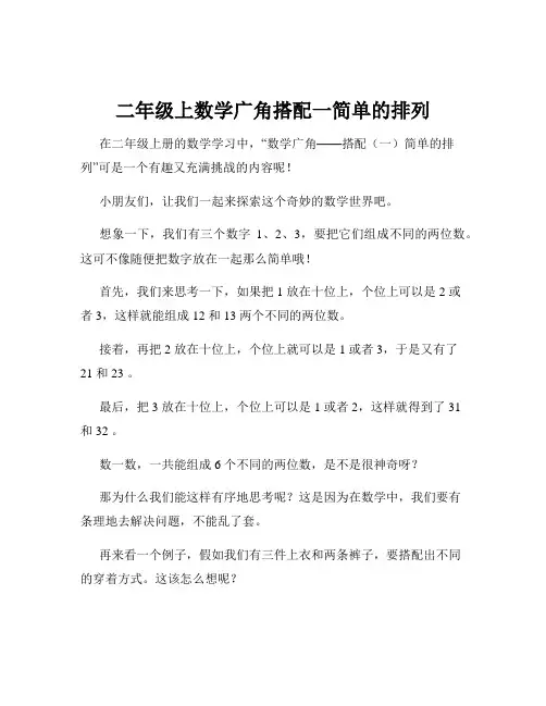 二年级上数学广角搭配一简单的排列