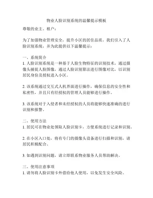 物业人脸识别系统的温馨提示模板