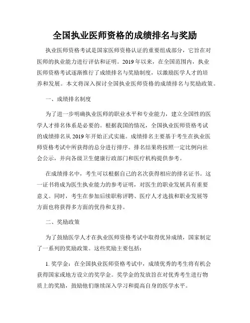 全国执业医师资格的成绩排名与奖励