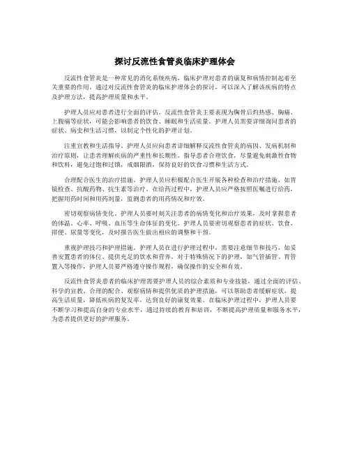 探讨反流性食管炎临床护理体会