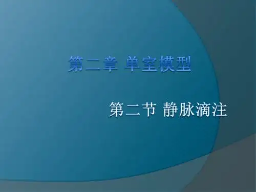 第二章单室模型-静脉滴注