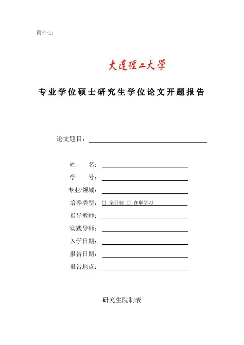 大连理工大学硕士论文开题报告模板