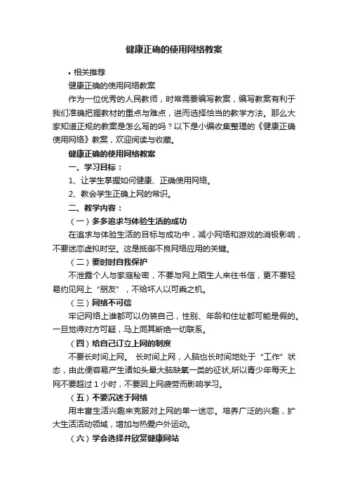 健康正确的使用网络教案