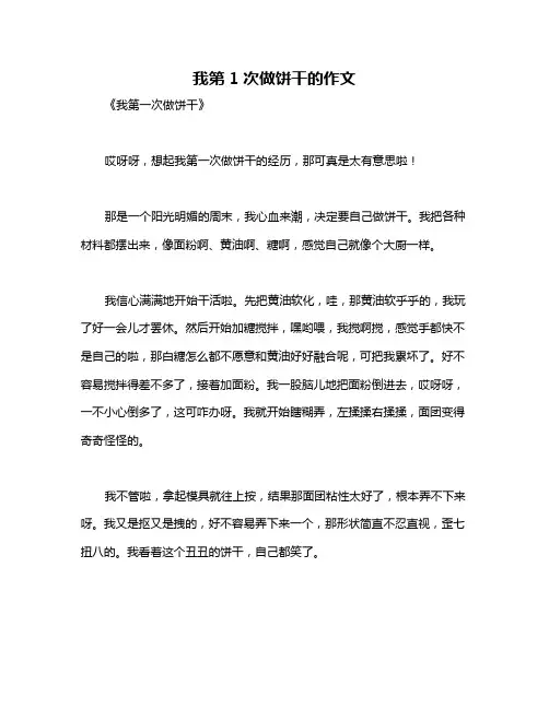 我第1次做饼干的作文
