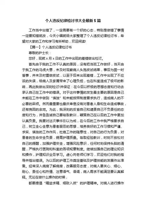 个人违反纪律检讨书大全最新5篇