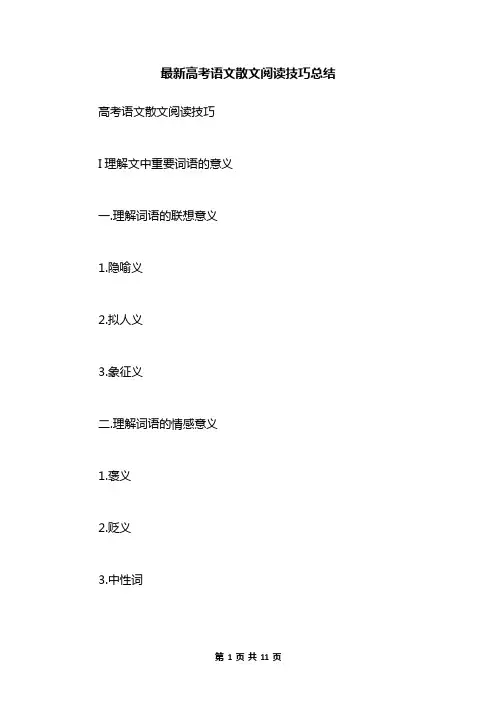 最新高考语文散文阅读技巧总结