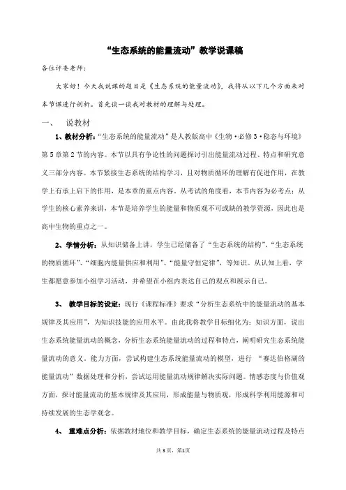 人教版生物必修三5.2《生态系统的能量流动》教学说课稿