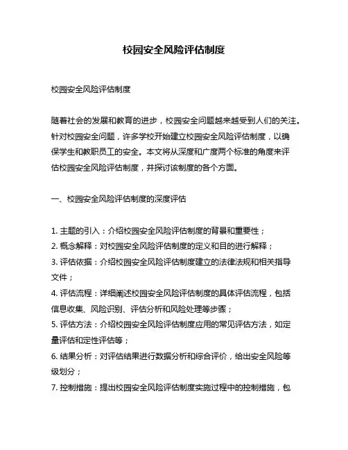 校园安全风险评估制度