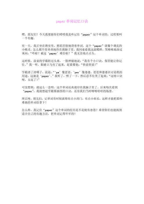 paper单词记忆口诀