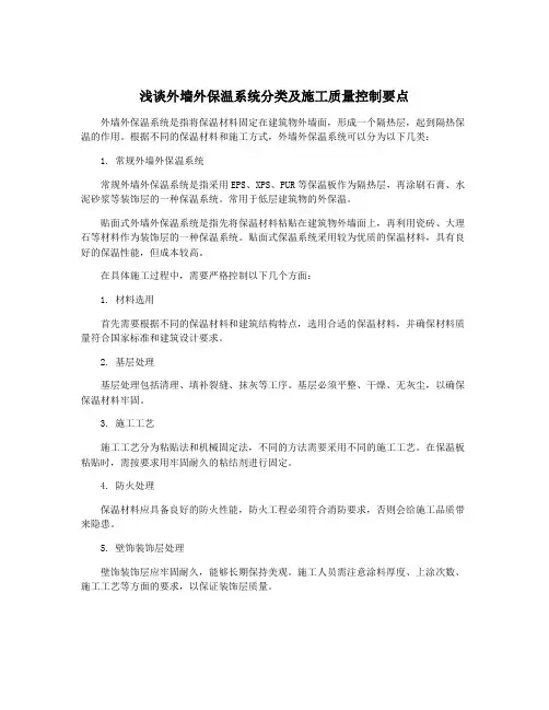 浅谈外墙外保温系统分类及施工质量控制要点