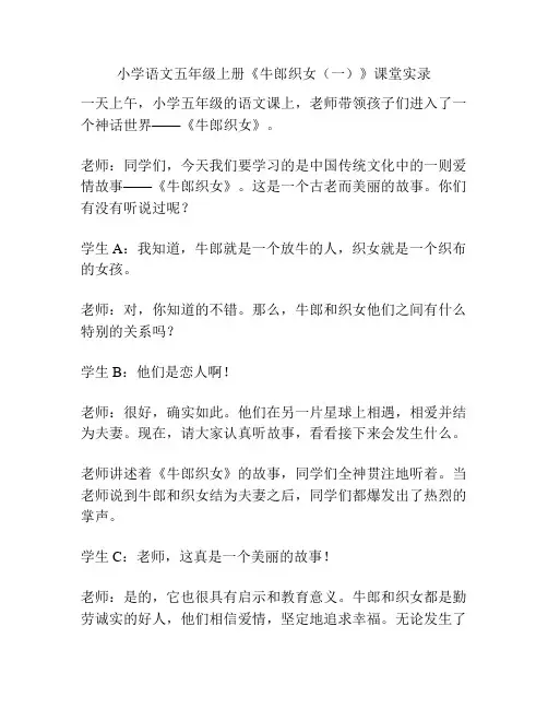 小学语文五年级上册《牛郎织女(一)》课堂实录