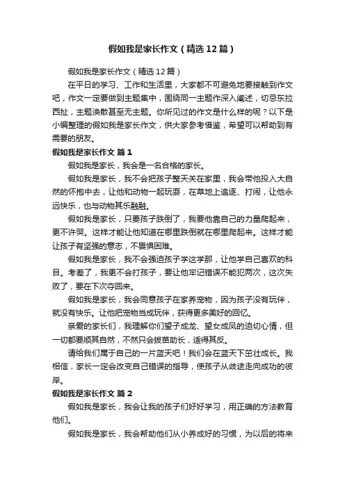 假如我是家长作文（精选12篇）