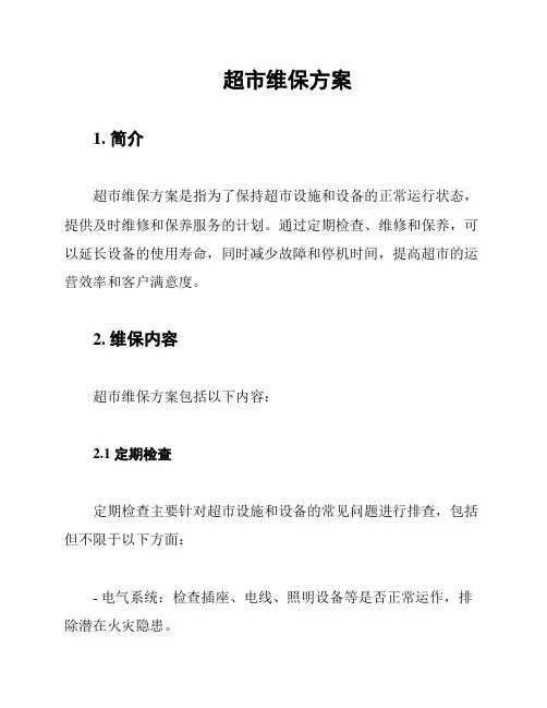 超市维保方案
