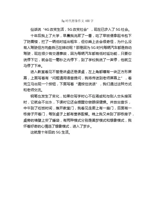 5g时代想象作文400字_作文范文_
