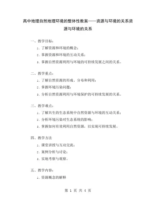 高中地理自然地理环境的整体性教案——资源与环境的关系