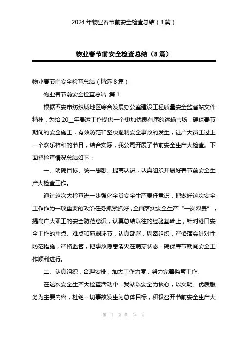 2024年物业春节前安全检查总结(8篇)