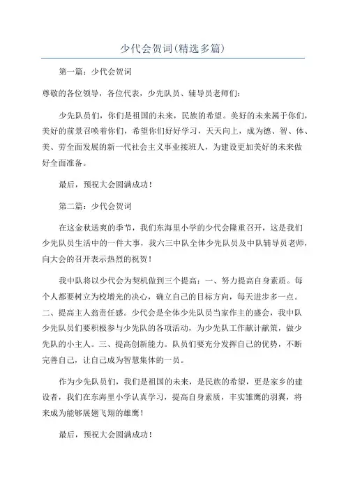 少代会贺词(精选多篇)