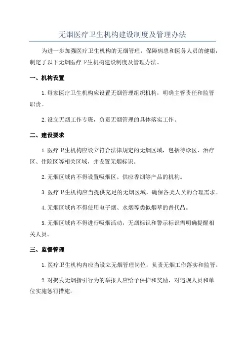 无烟医疗卫生机构建设制度及管理办法