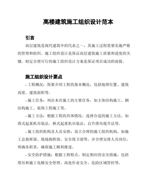 高楼建筑施工组织设计范本