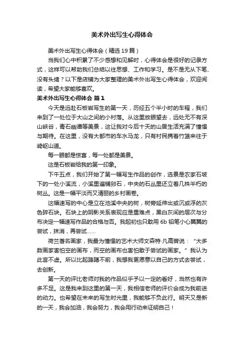 美术外出写生心得体会
