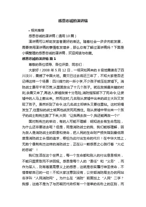 感恩忠诚的演讲稿
