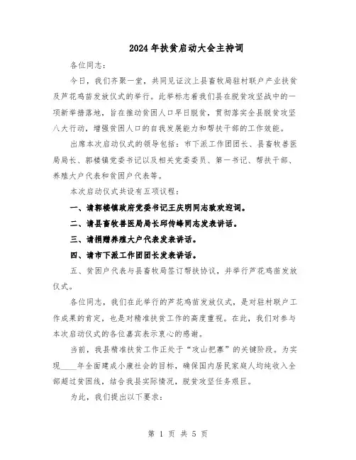 2024年扶贫启动大会主持词（3篇）