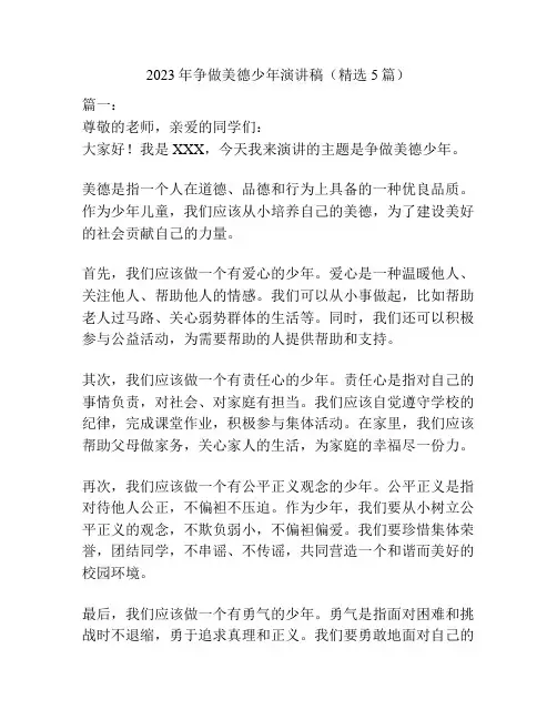 2023年争做美德少年演讲稿(精选5篇)