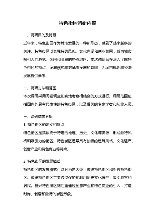 特色街区调研内容