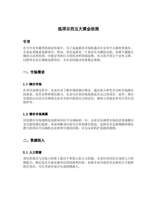 选项目的五大黄金法则