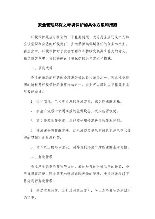 安全管理环保之环境保护的具体方案和措施