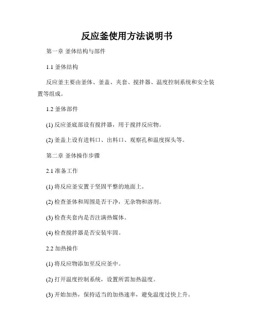 反应釜使用方法说明书