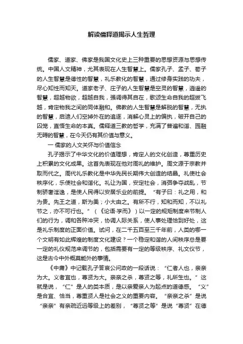 解读儒释道揭示人生哲理