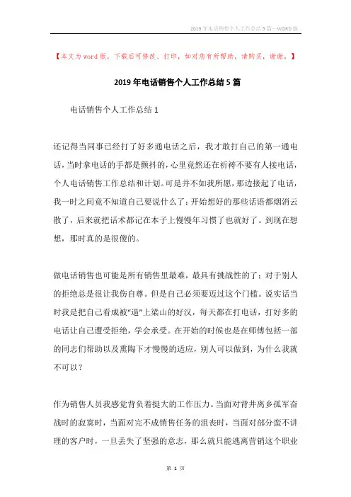 2019年电话销售个人工作总结5篇