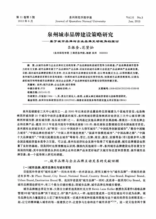 泉州城市品牌建设策略研究——基于城市品牌与企业品牌互动视角的探讨