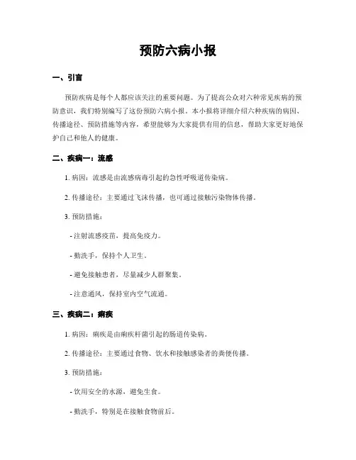 预防六病小报