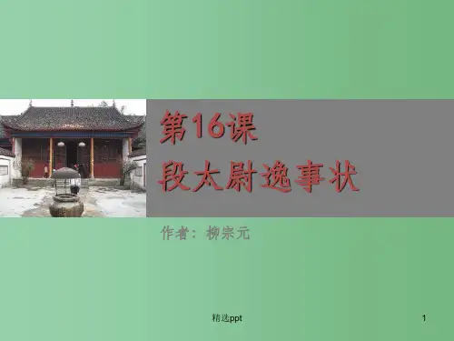 (教师参考)高中语文 第16课 段太尉逸事状课件2 粤教版必修5