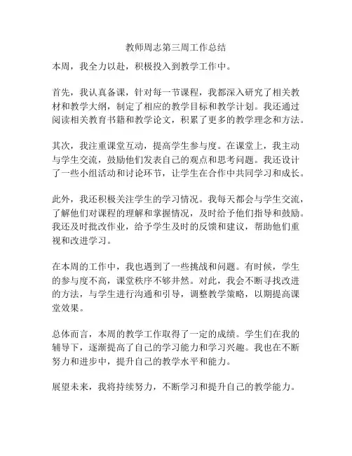 教师周志第三周工作总结