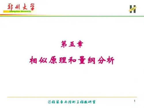 流体力学第五章    相似原理和量纲分析