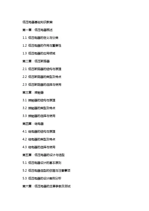 低压电器基础知识教案