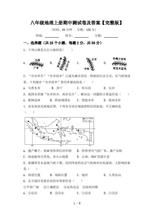 八年级地理上册期中测试卷及答案【完整版】