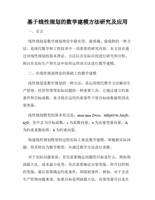 基于线性规划的数学建模方法研究及应用