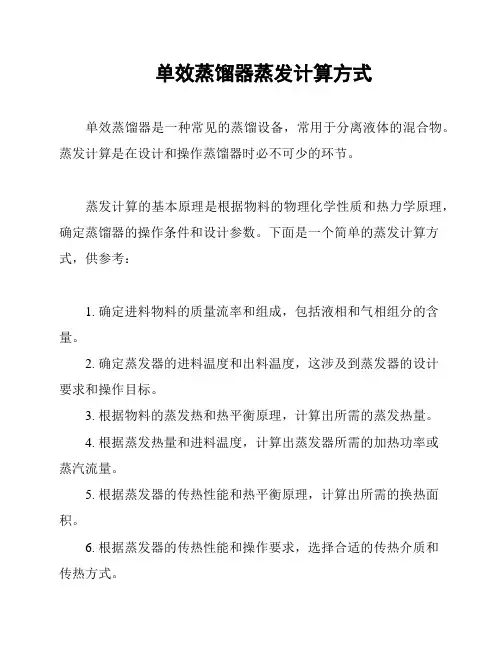 单效蒸馏器蒸发计算方式
