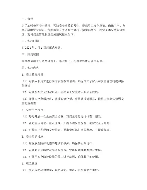 安全管理制度实施记录
