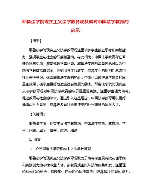 耶鲁法学院现实主义法学教育观及其对中国法学教育的启示