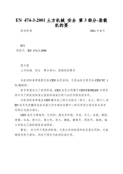 EN 474-3-2001土方机械 安全 第3部分-装载机的要