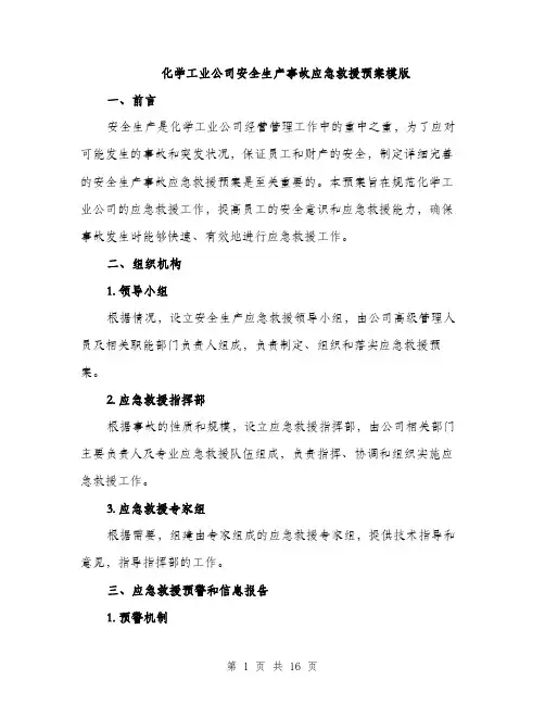 化学工业公司安全生产事故应急救援预案模版（四篇）