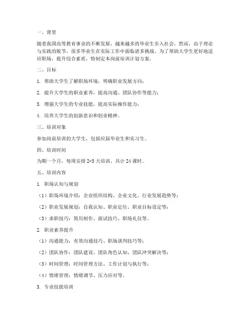 大学生岗前培训计划方案
