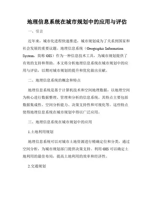 地理信息系统在城市规划中的应用与评估