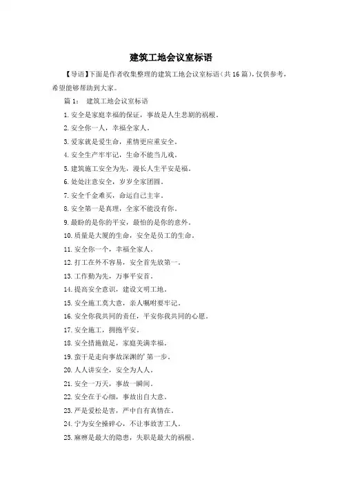 建筑工地会议室标语